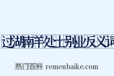 过湖南羊处士别业反义词是什么意思的图片